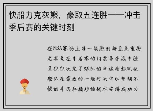 快船力克灰熊，豪取五连胜——冲击季后赛的关键时刻